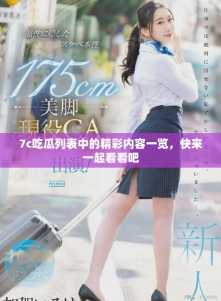 7c吃瓜列表中的精彩内容一览，快来一起看看吧