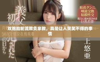 双胞胎轮流欺负家教，真是让人哭笑不得的事情