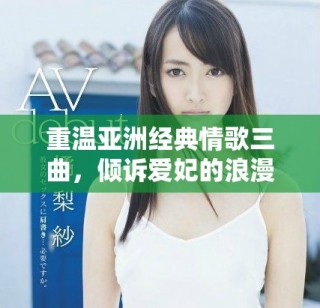 重温亚洲经典情歌三曲，倾诉爱妃的浪漫情怀