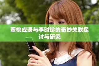 蜜桃成语与李时珍的奇妙关联探讨与研究