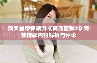 满天星带你畅游《高压监狱2》完整精彩内容解析与评论