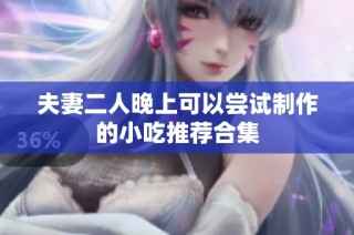 夫妻二人晚上可以尝试制作的小吃推荐合集