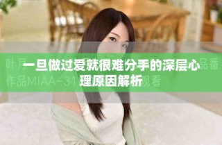 一旦做过爱就很难分手的深层心理原因解析