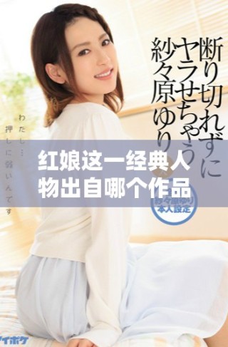 红娘这一经典人物出自哪个作品，引发了多少人的思考
