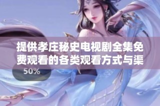提供孝庄秘史电视剧全集免费观看的各类观看方式与渠道分享