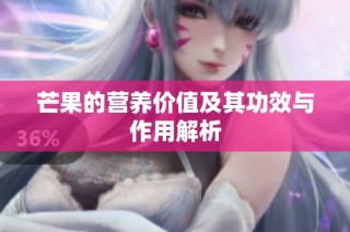 芒果的营养价值及其功效与作用解析