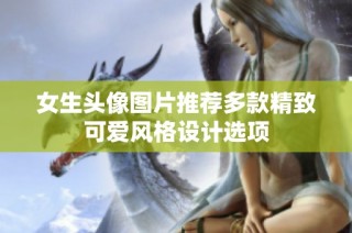 女生头像图片推荐多款精致可爱风格设计选项