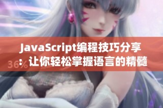 JavaScript编程技巧分享：让你轻松掌握语言的精髓与应用