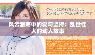 风云激荡中的爱与坚持：乱世佳人的动人故事