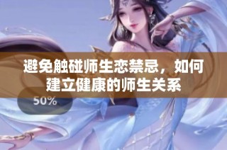 避免触碰师生恋禁忌，如何建立健康的师生关系