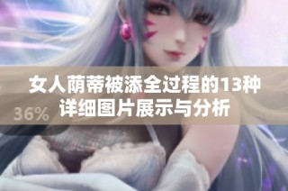 女人荫蒂被添全过程的13种详细图片展示与分析