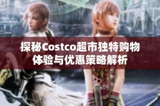探秘Costco超市独特购物体验与优惠策略解析