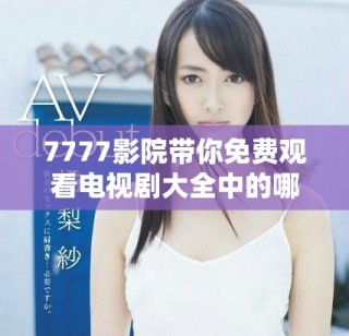 7777影院带你免费观看电视剧大全中的哪吒精彩内容解读
