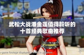 武松大战潘金莲值得聆听的十首经典歌曲推荐