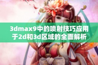 3dmax9中的喷射技巧应用于2d和3d区域的全面解析