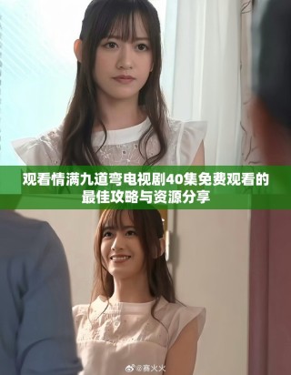 观看情满九道弯电视剧40集免费观看的最佳攻略与资源分享