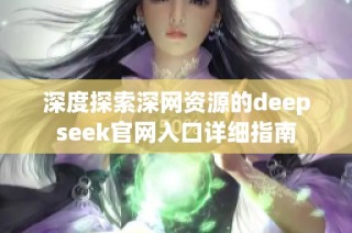 深度探索深网资源的deepseek官网入口详细指南