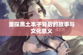 重探黑土本子背后的故事与文化意义
