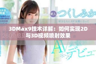 3DMax9技术详解：如何实现2D与3D视频喷射效果