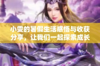 小雯的暑假生活感悟与收获分享，让我们一起探索成长的点滴