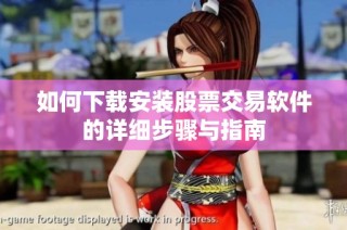 如何下载安装股票交易软件的详细步骤与指南
