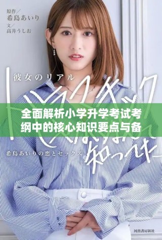 全面解析小学升学考试考纲中的核心知识要点与备考策略