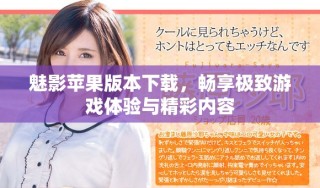 魅影苹果版本下载，畅享极致游戏体验与精彩内容