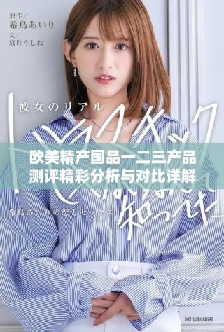 欧美精产国品一二三产品测评精彩分析与对比详解