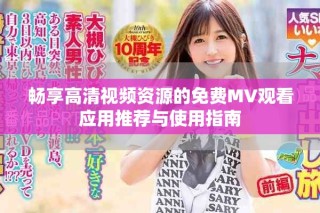 畅享高清视频资源的免费MV观看应用推荐与使用指南