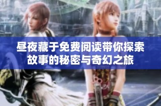 昼夜藏于免费阅读带你探索故事的秘密与奇幻之旅