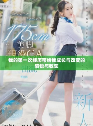 我的第一次经历带给我成长与改变的感悟与收获