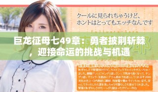 巨龙征母七49章：勇者披荆斩棘，迎接命运的挑战与机遇