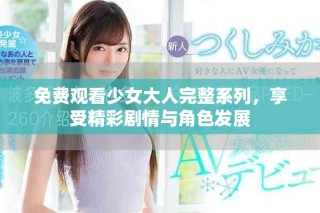 免费观看少女大人完整系列，享受精彩剧情与角色发展