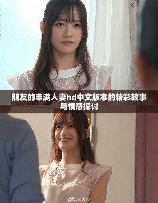 朋友的丰满人妻hd中文版本的精彩故事与情感探讨