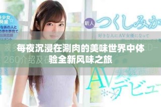 每夜沉浸在涮肉的美味世界中体验全新风味之旅