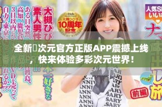 全新囧次元官方正版APP震撼上线，快来体验多彩次元世界！