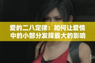 爱的二八定律：如何让爱情中的小部分发挥最大的影响力