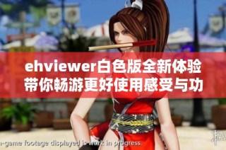 ehviewer白色版全新体验带你畅游更好使用感受与功能的深度解析