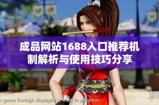 成品网站1688入口推荐机制解析与使用技巧分享