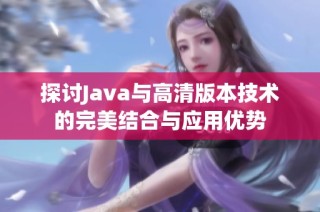 探讨Java与高清版本技术的完美结合与应用优势