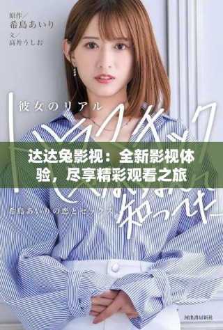 达达兔影视：全新影视体验，尽享精彩观看之旅