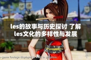 les的故事与历史探讨 了解les文化的多样性与发展