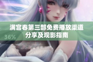 满宫春第三部免费播放渠道分享及观影指南