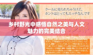 乡村野光中感悟自然之美与人文魅力的完美结合
