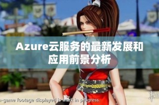 Azure云服务的最新发展和应用前景分析