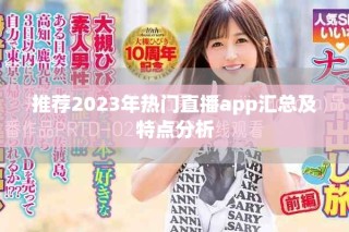 推荐2023年热门直播app汇总及特点分析