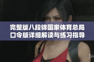 完整版八段锦国家体育总局口令版详细解读与练习指导