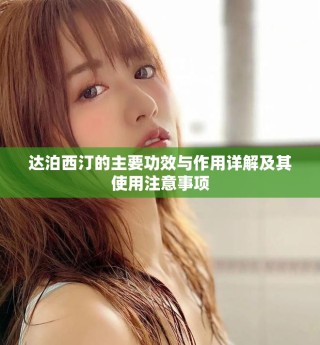 达泊西汀的主要功效与作用详解及其使用注意事项