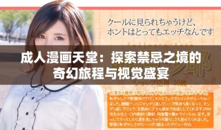 成人漫画天堂：探索禁忌之境的奇幻旅程与视觉盛宴