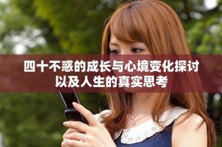 四十不惑的成长与心境变化探讨以及人生的真实思考